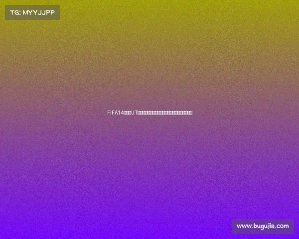 FIFA14世界杯UT终极球队模式传奇阵容重温巅峰对决回忆经典时刻