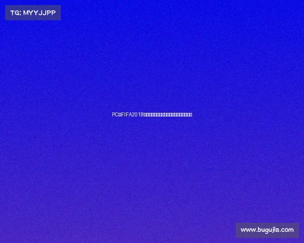 PC版FIFA2018世界杯经典重现绿茵激情战术竞技巅峰之旅 PC版FIFA2018世界杯经典重现绿茵激情战术竞技巅峰之旅